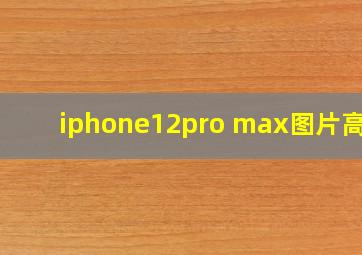 iphone12pro max图片高清